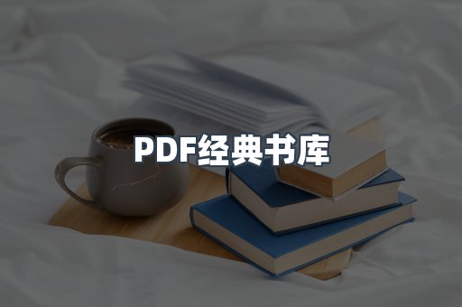 PDF经典书库