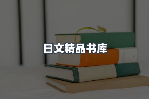 日文精品书库