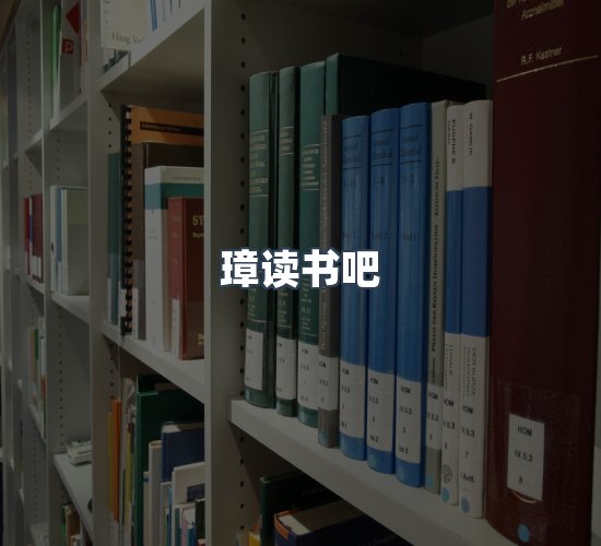 关于璋读书吧